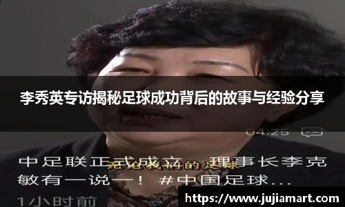 李秀英专访揭秘足球成功背后的故事与经验分享