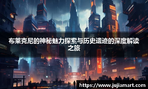 布莱克尼的神秘魅力探索与历史遗迹的深度解读之旅