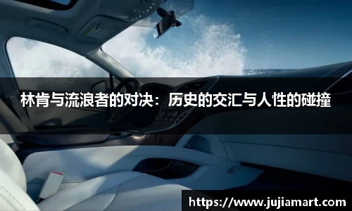 林肯与流浪者的对决：历史的交汇与人性的碰撞