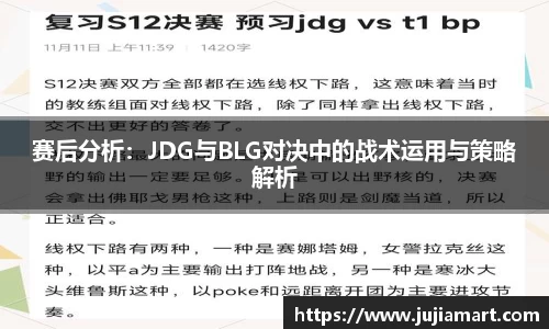 赛后分析：JDG与BLG对决中的战术运用与策略解析