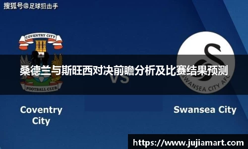 桑德兰与斯旺西对决前瞻分析及比赛结果预测