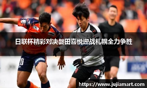 日联杯精彩对决磐田喜悦迎战札幌全力争胜